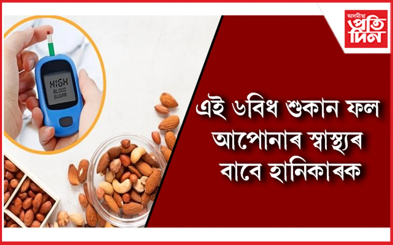 ডায়েবেটিছ ৰোগীসকল সচেতন হওঁক, অন্যথা খুব সোনকালেই অচল হৈ পৰিব
